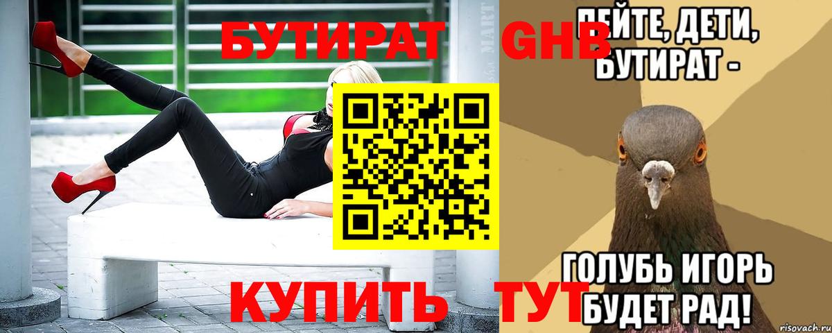 БУТИРАТ 1.4BDO Острогожск