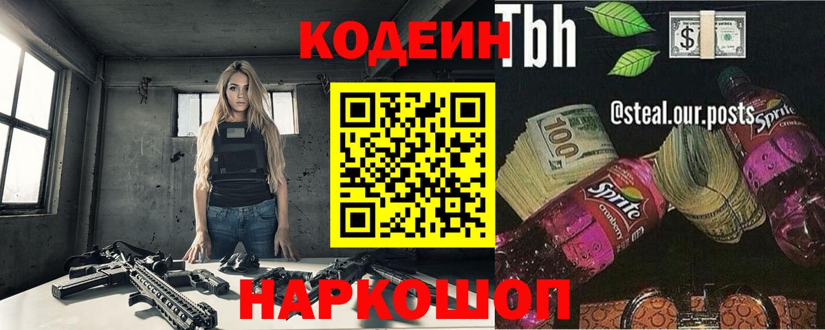 Кодеиновый сироп Lean Purple Drank  Codein напиток Lean (лин)  Вход с VPN  Острогожск 