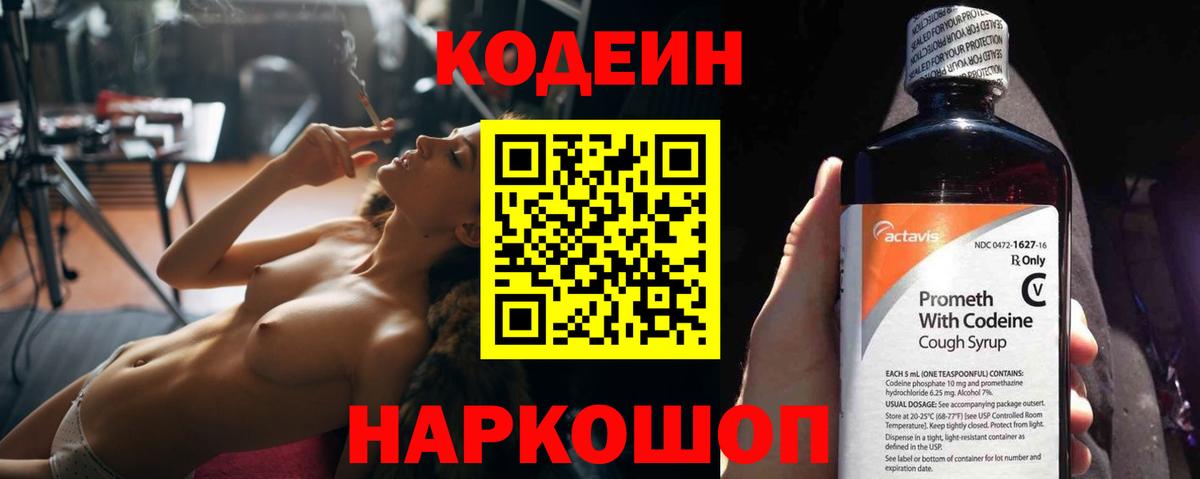 Кодеин Purple Drank Острогожск